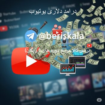 کسب درآمد از یوتیوب