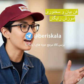 فن بیان و سخنوری