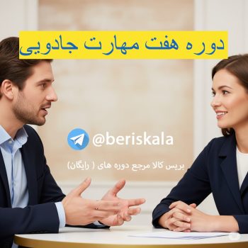 دوره هفت مهارت جادویی