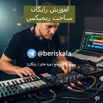 اموزش ساخت ریمیکس و استخراج وکال خام