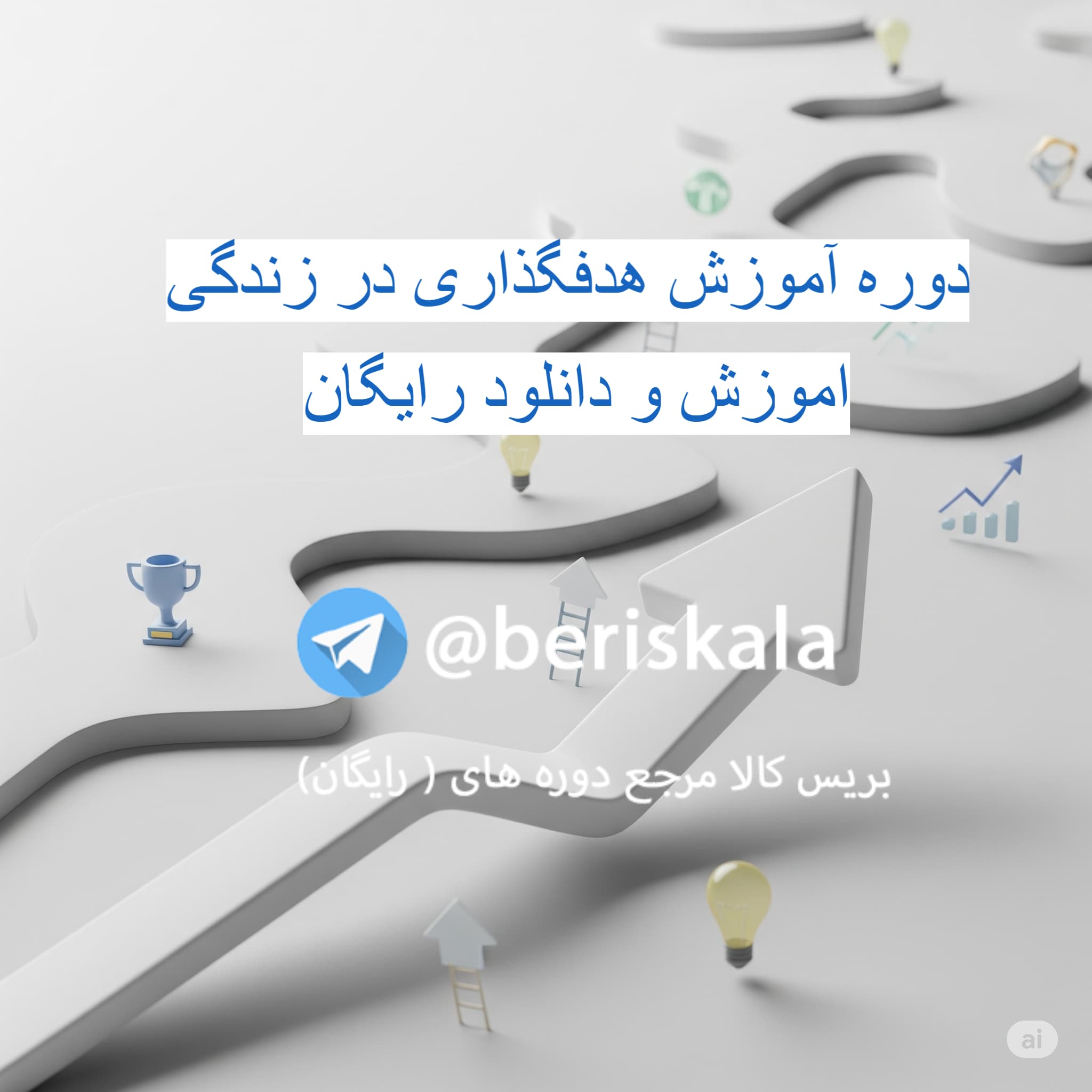 دوره اموزش هدفگذاری در زندگی