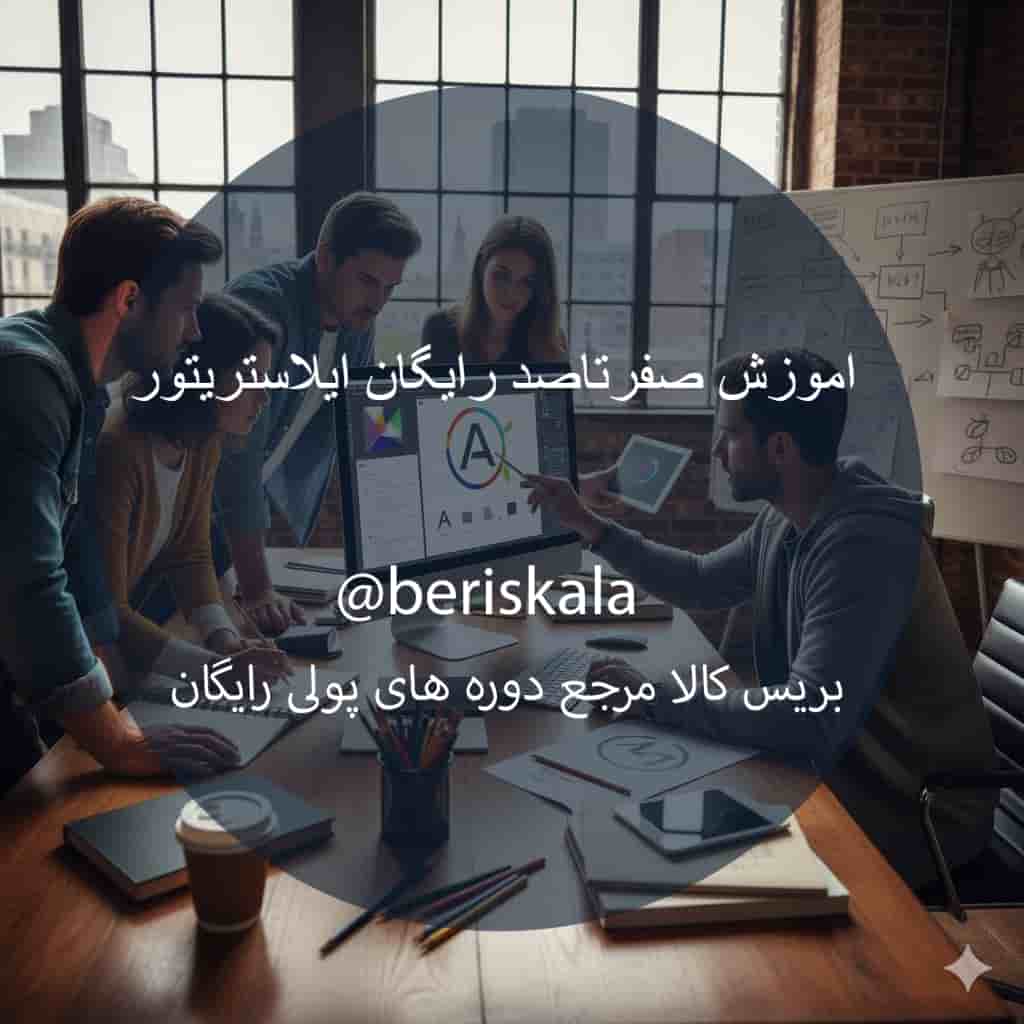 اموزش رایگان ایلاستریتور