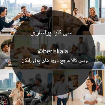 دوره سی کلید پولسازی عرشیانفر پولسازی پلاس بصیری پولسازی بصیری