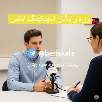 دوره اسپیکینگ آیلتس