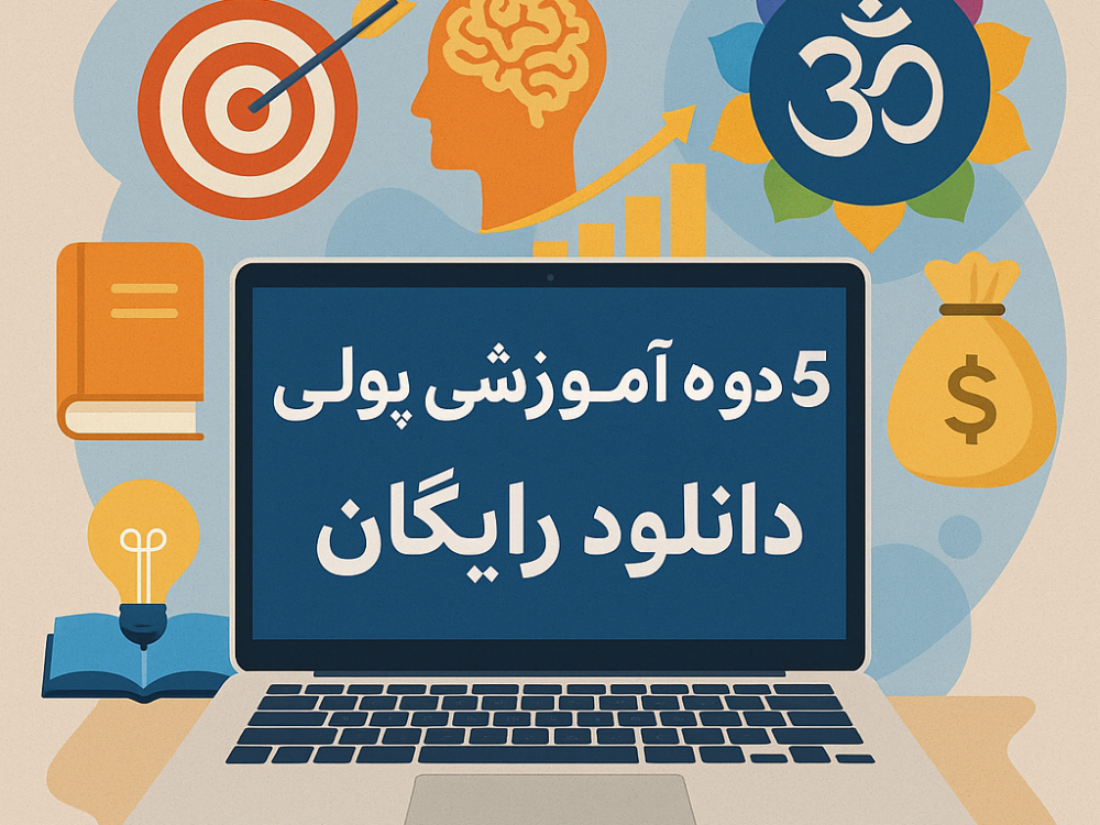 دوره پولی رایگان
