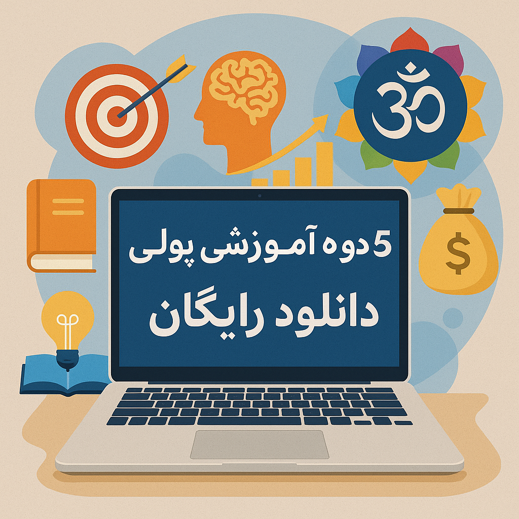 دوره پولی رایگان