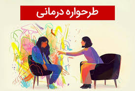 طرحواره درمانی