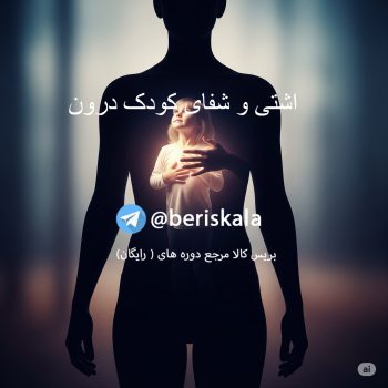 اشتی و شفای کودک درون