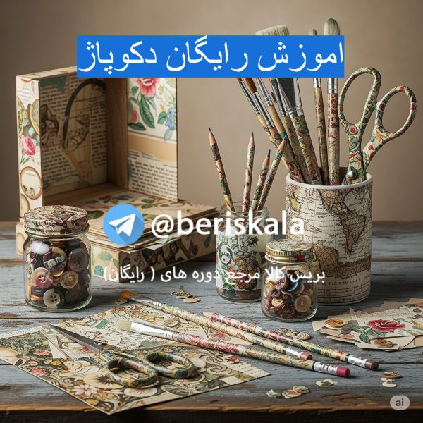 اموزش رایگان دکوپاژ