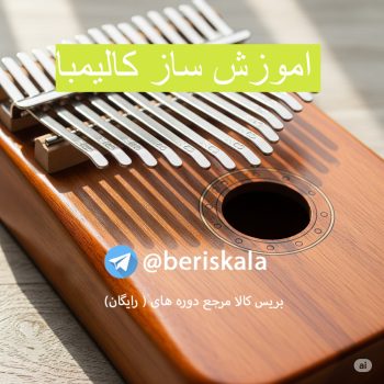 اموزش ساز کالیمبا