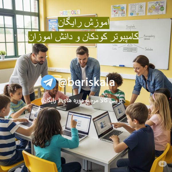 اموزش کامپیوتر کودکان و دانش اموزان