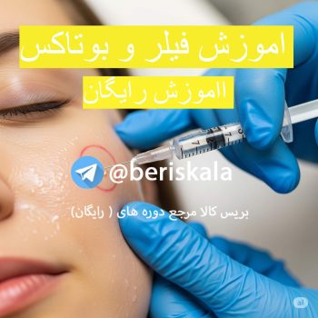 اموزش فیلر و بوتاکس