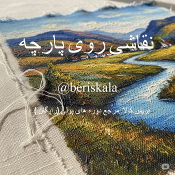 اموزش نقاشی پارچه