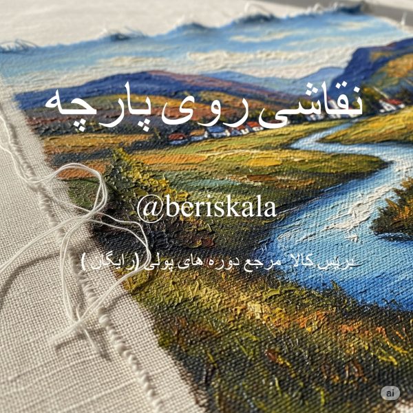 اموزش نقاشی پارچه